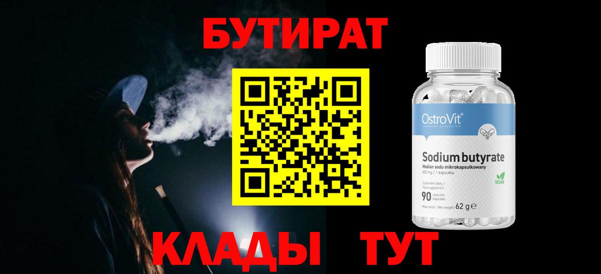 БУТИРАТ BDO Минеральные Воды
